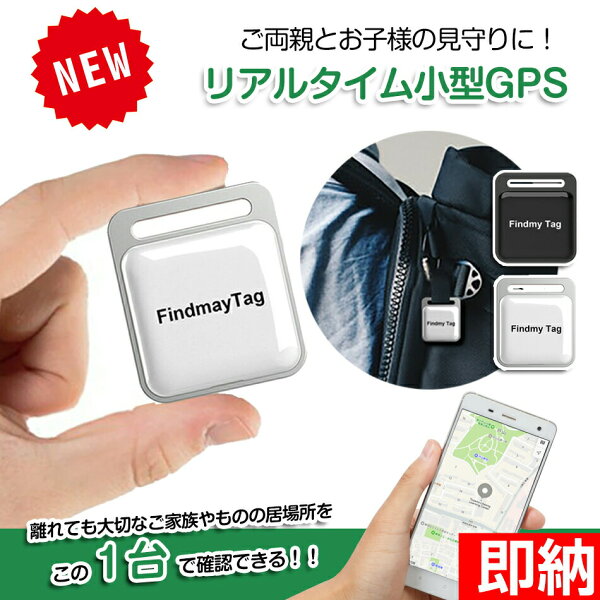 即納 1～2営業日以内発送 複数人で位置共有機能  【ios Android共通】 つり革 電池*2附属 月額不要 家族追跡 盗難対策 ペット探し GPS発信機 GPS追跡 GPS リアルタイムGPS 小型GPS  超小型GPS 迷子防止 gps 子供 バイク自転車 子供を見守り 高齢 地震対策 家族用 自動追跡