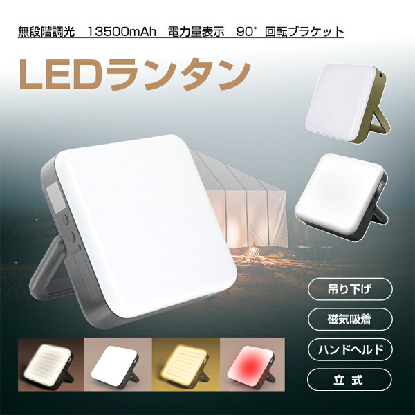 LEDランタン 13500mAh大容量 充電式 磁気吸着 小型 ランタン キャンプ ライト 1000ルーメン 明るい 防水 3色切替 無段階調光 最大連続点灯約70h 長時間 停電 釣り 非常用 防災 災害用 人気 吊り下げ マグネット 携帯充電