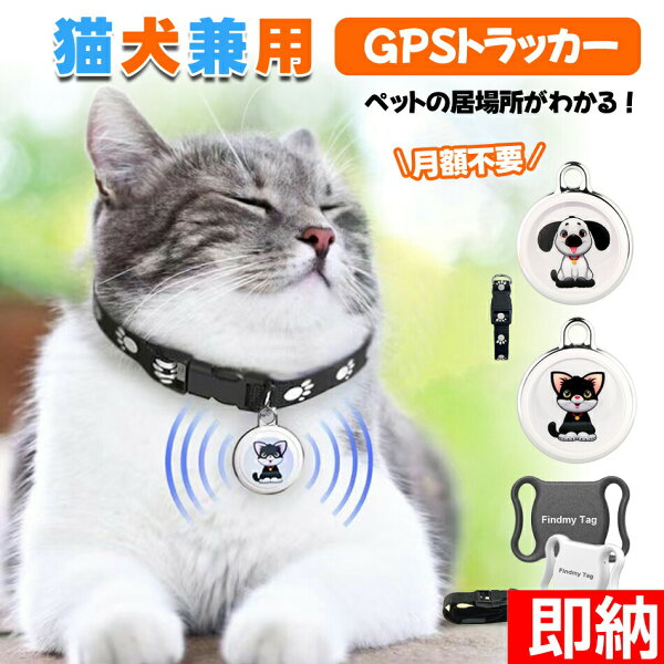 【即納1～2営業日以内発送】 GPS発信機 首輪付き ペット探し 盗難対策 ios Android共通 追跡可能 FindmayTag 日本語説明書付き 複数人で位置共有機能 月額不要 全球ペット用GPS ミニ犬 猫 GPS追跡 首輪対応 ペット用 犬 猫用 紛失防止 GPS トラッカー 防水性 猫犬 ペットgps