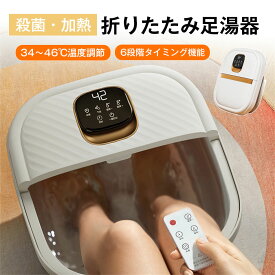 殺菌・加熱 フットバス 足湯 折りたたみ足湯器 殺菌 UV殺菌バケツ 34〜46℃温度調節 6段階タイミング機能 バブル 温度設定可能 保温 折りたたみ 足温器 加熱 フットケア フットバス器 足浴 入浴剤 足浴グッズ 電気足浴器 ローラー付 自動加熱保温 足冷え症対策 父/母の日