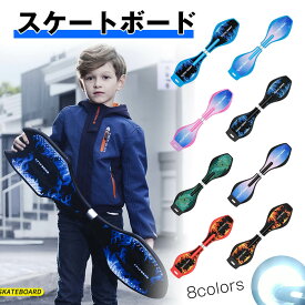 スケートボード スケボー 子供 キックボード キャスターボード ロングボード キッズ用 エスボード子供用 ブレードボード 外遊び おもちゃ 光るタイヤ 仕様 ギフト おもちゃ 玩具 キャスターボード バランスボード ストリート スケボー 男の子 女の子 誕生日 プレゼント