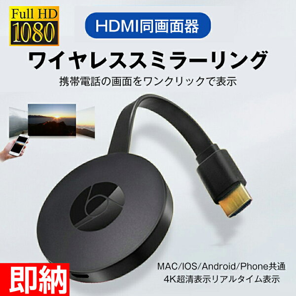 【即納1～2営業日以内発送】ミラーリング 携帯 tv 繋ぐ 携帯画面をテレビに映す hdmi変換ケーブル hdmi 変換 HDMIミラーキャスト 4K超清表示リアルタイム表示 広く互換性 4K画面 ありブラック グーグル二代目 Android＆iOS＆Windows＆MAC OS対応あり HDMI同画面器