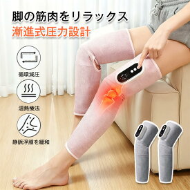 フットマッサージャー 気圧 3段階調整 コードレス フットマッサージ機 加圧 レッグマッサージ ふくらはぎ 足 マッサージ器 太もも マッサージ機 空気圧マッサージャー 浮腫み 太もも ひざ ラックス 温熱 血流促進 エアマッサージャー 自宅