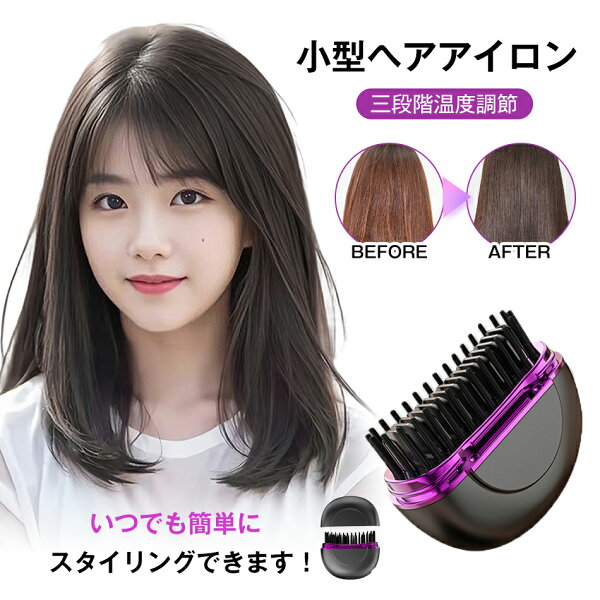 ヒートブラシ コードレス ヘアアイロン 小型ヘアアイロン ストレートアイロン ブラシアイロン ミニ ストレートブラシ ヘアケア ヘアブラシ コンパクト おしゃれ かわいい 女性用