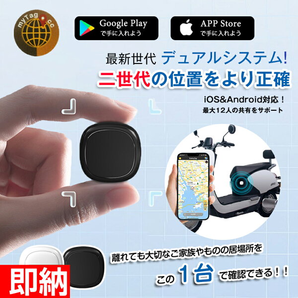 新世代 Mytag GPS発信機 デュアルシステム 共有可能 Apple&Android共通 月額不要 車追跡 磁気機能 老人 gps 子供 gps 浮気調査 gps 小型 gps 紛失防止タグ 履歴照会バイク自転車 gpsトラッカー 迷子防止 猫 犬 防災 gpsトラッカー旅行 子供を見守り 高齢 見守り  強磁性吸着