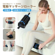 電動マッサージローラー 充電式 5段階スピード調整 電動筋膜ローラー 筋膜リリース マッサージ器 マッサ…