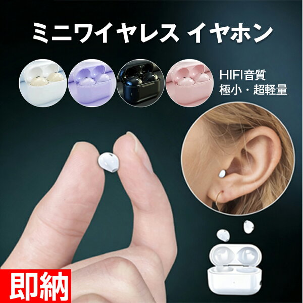 【即納1～2営業日以内発送】小型イヤホン ステルス イヤホン イヤホン 極小 イヤホン 小さい サイズ 小さいイヤホン bluetooth ステルスイヤホン ワイヤレス イヤホン 小さい ワイヤレスイヤホン ミニ 小型 イヤホン ノイズキャンセリング  超軽量 両耳 iPhone Android 対応