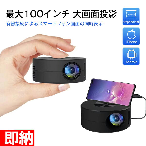 即納 1～2営業日以内発送 プロジェクターiPhone Android対応 家庭用 大画面 投影機  スマホ タブレット 小型プロジェクター 有線接続 モバイルプロジェクター 最大100インチ投影 MicroUSB給電 ホームプロジェクター コンパクト スピーカー リモコン付 ホームシアター 携帯式