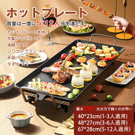ホットプレート 焼肉プレート 煙がでない 無煙 1400W 大型 電気 ホットプレート グリルプレート波型プレ…