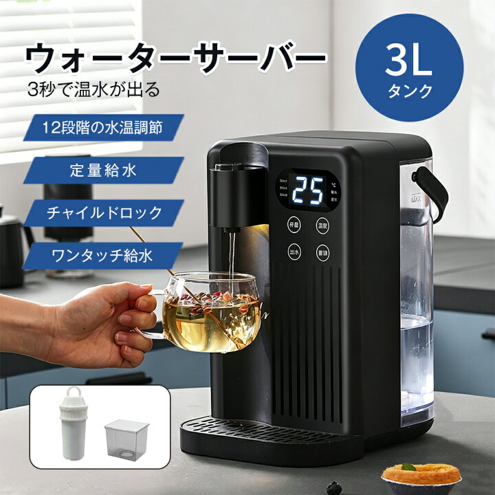 楽天市場】ウォーターサーバー 3L 浄水器 12段階温度調整 定量給水 