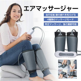 フットマッサージャー エアマッサ一ジャ一 電動気圧 ふくらはぎ エアーマッサージャー 4種類マッサージモード 足 太もも フット 腕 四肢 電動マッサージ 気圧 3段階調整 ふくらはぎ レッグマッサージャー フットケア 父の日 クリスマス 疲労回復 血流促進 敬老の日 ギフト