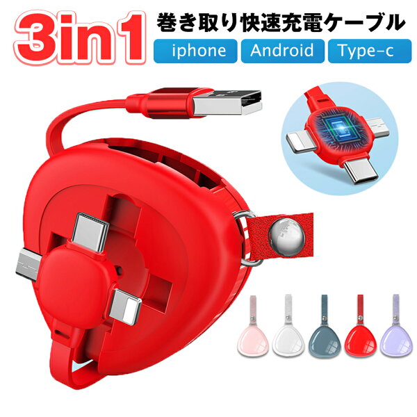 一本三役3in1 充電ケーブル 3in1 巻き取り ケーブル USBケーブル USB Type-c 巻取り 充電 Android 一本三役 2.1A 急速充電 送料無料 在宅勤務　最新型急速 巻き取り式3in1充電ケーブル充電ケーブル 3in1 巻き取り