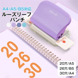 穴あきパンチ 穴あけパンチ ルーズリーフパンチ ルーズリーフ パンチ 事務器 あなあけパンチ A4/B5/A5対応 穴あけ5枚 30穴/26穴/20穴/6穴 DIY 文房具 事務用品 手帳作り 手芸 5色 A4/A5/B5パンチ学生手作りパンチ クリスマス