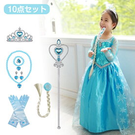 10点セット プリンセス ドレス 衣装 子供 コスチューム キッズ ワンピース 女の子 アニメ キャラクターお姫様 アクセサリーセット ティアラ 仮装 誕生日 子供 ドレス 女の子 キッズ コスプレ コスチューム 100 110 120 130 140 150 ハロウィン クリスマスプレゼント
