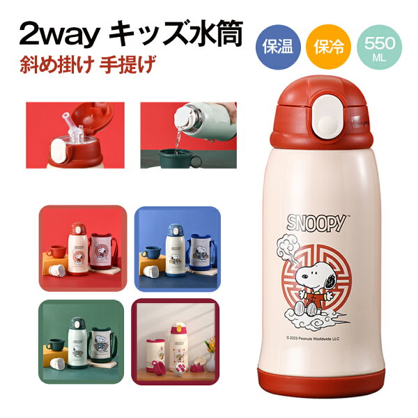 2wayキッズ水筒 保温・保冷 550ML 斜め掛け 手提げ 子ども用水筒 2盖付き ストロー付き コップ付き 食品レベル 316ステンレス鋼 水筒 キッズ 子供用 水筒 子ども カバー 肩紐 コップ  魔法瓶 カップ  小学生 保育園 熱中症 ギフト 通学 ショルダー スポーツ ポット