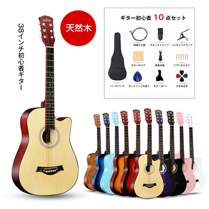 楽天市場】ギター 初心者 天然木 11点セット付き！入門セット ギター 