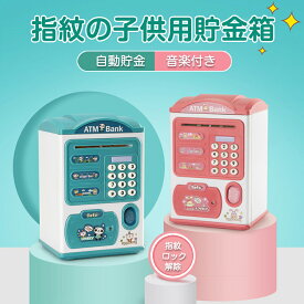 子供用貯金箱 電子貯金箱 お札 硬貨 金庫型 4桁暗証番号 自動巻き込 ミニATM 指紋開け パスワード設定 音楽付き 硬貨 紙幣 コイン 小銭 子供 キッズ おもちゃ マネーバンク おもしろ こども 玩具 貯金箱 大容量 セキュリティ 貯蓄意識 誕生日 プレゼント ギフト