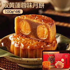 月餅4個セット 双黄蓮蓉味月餅 100*4枚 お中元 月餅セット ギフト 菓子 月餅バイキング 食べ物 誕生日 手土産 プレゼント 中秋 お菓子 中華菓子 中華料理 中国広東省の月餅 広東の数十年の伝承技術の制作 伝統的な手作り 月餅 おいしい