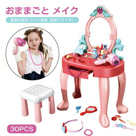 30PCS おままごと メイク おままごとドレッサー 豊富な部品 ライト音楽 真実ドライヤー おしゃれドレッサーセット ビューティードレッサーセット おもちゃドレッサーセット 子供用ドレッサーセット 子供おもちゃ メイク台セット ごっこ遊び おもちゃドレッサー