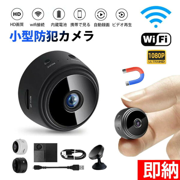 【即納1～2営業日以内発送】防犯カメラ 小型 屋内 1080P 家庭用 カメラ Wi-Fi 150広角 工事不要 夜間撮影 高画質 見守りカメラ 人体感知 セキュリティ 小型カメラ 隠しカメラ 防犯グッズホームセキュリティ動体検知カメラ 暗視 自動録画 録画機能付き 電子版日本語説明書付き