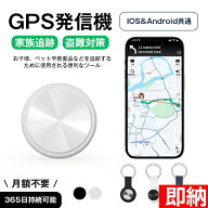 【即納1〜2営業日以内発送】＼保護カバー付き 電池*2附属／Apple Android共通 家族追跡・盗難対策 GPS発…