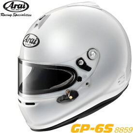 ARAI ヘルメット GP-6S 8859 4輪レース用 規格：スネルSA/FIA8859 色：白 サイズ：(59-60) L離島・沖縄配送不可