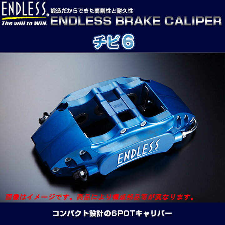 楽天市場】エンドレス ブレーキキャリパー チビロク システムキット 