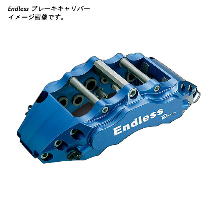 楽天市場】エンドレス ブレーキキャリパー 12PISTON システム  