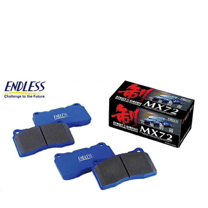 楽天市場】ENDLESS ブレーキパッド MX72 リア用 マツダ ロードスター 