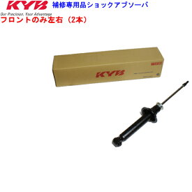 KYB カヤバ 補修用ショックアブソーバー フロント2本セット ハイエース KDH201V 2004/08- 2WD 送料無料　離島・沖縄：配送不可