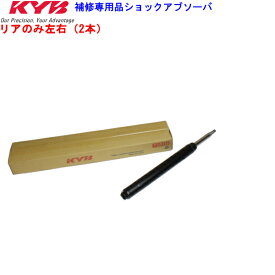 KYB カヤバ 補修用ショックアブソーバー リア2本セットニッサン エルグランド AVWE50 QD32ETi(3.2Lディーゼル)1997/5- 4WD 送料無料 離島・沖縄：配送不可