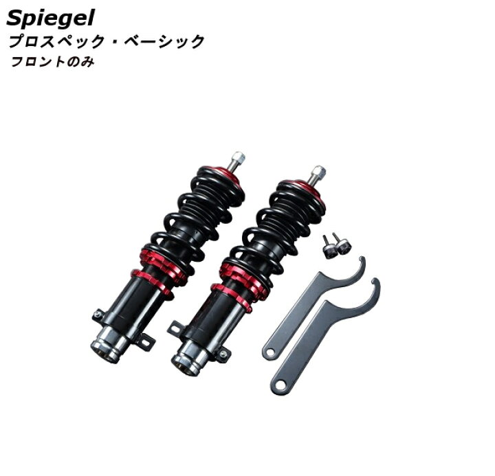 楽天市場 シュピーゲル 車高調 ホンダ アクティバン Hh5 車高調はフロントのみになります Prospec Basic Front 離島 沖縄配送不可 オプショナル豊和