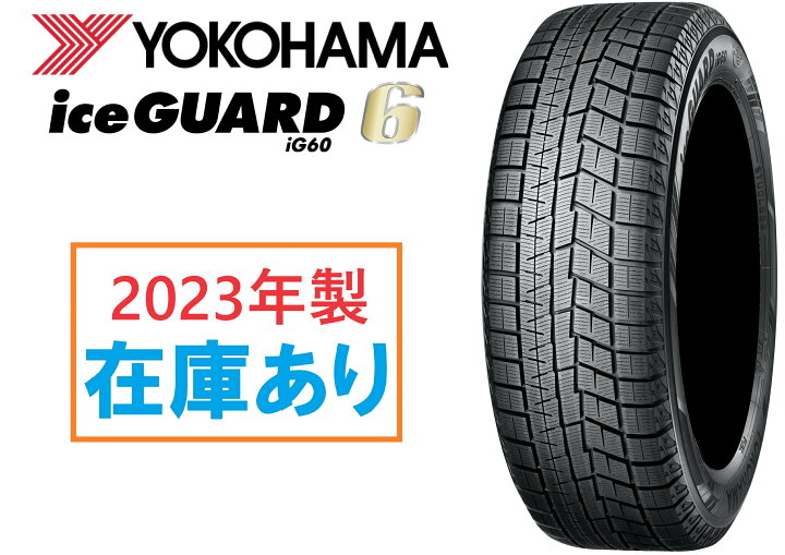 楽天市場】2023年製 在庫有 日本製正規品 ヨコハマ スタッドレスタイヤ 