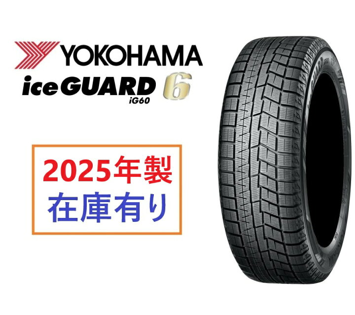 楽天市場】2025年製 在庫有 日本製正規品 ヨコハマ スタッドレスタイヤ 