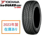 2023年製 在庫あり 日本正規品 ハイエース用スタッドレスタイヤ ヨコハマ アイスガード iG91 for VAN 195/80R15 107/105L E4493 1本