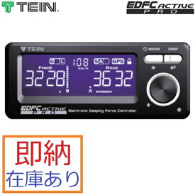 送料無料 即納 在庫あり テイン EDFC active PRO本体+モーターキット+GPSキットセット EDK04-Q0349/EDK05-10120/EDK07-P8022 離島・沖縄配送不可