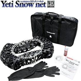Yeti snow net WD スズキ SX4 YB41S 205/50R17 2309WD 離島・沖縄配送不可