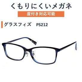 【くもりにくいメガネ】度付メガネ　PS212　HOLT製KUMORI291レンズ使用 G2201642