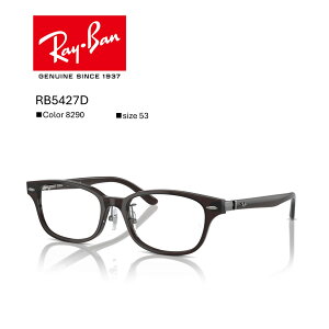 【期間限定ポイント10倍】【純正レンズ】【国内正規品】人気 レイバン メガネ フレーム Ray-Ban RB5427D 8290 伊達メガネ 度付き ブルーライト カット 眼鏡 レンズ付 キャンペーン