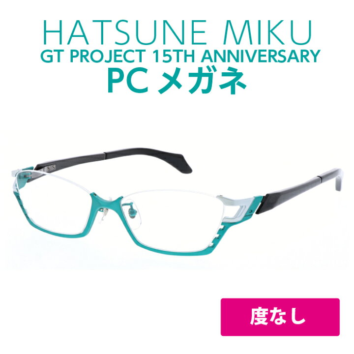 楽天市場】【初音ミクGTプロジェクト15周年記念PCメガネ】初音ミク 