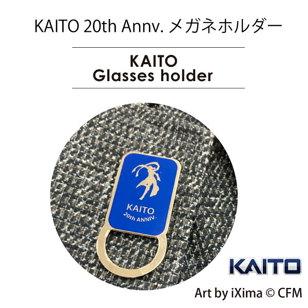 【KAITO】20周年　メガネホルダー（眼鏡掛け）シルエットデザイン【Art by iXima】