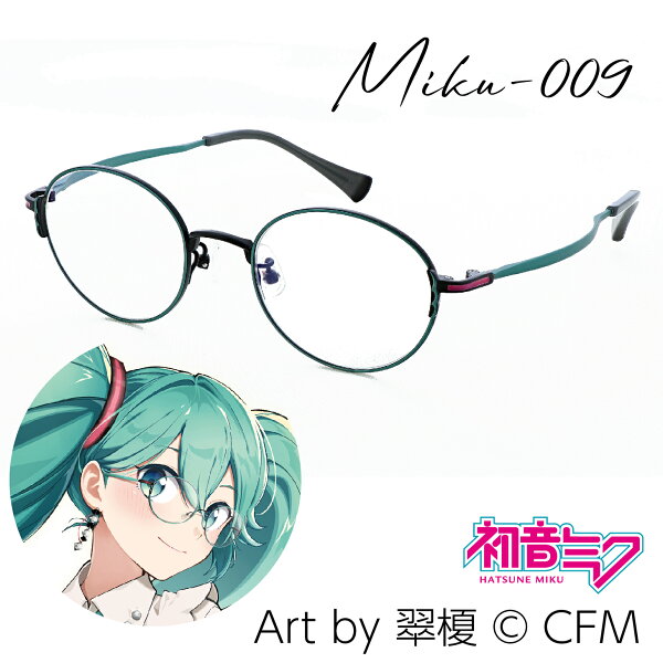 【初音ミク】【度付き可能】PCメガネ MIKU-009 チタン・フルリムフレーム 【ブルーライト・UVカット標準装備】【専用ケース・メガネクロス付属】【Art by 翠榎】