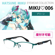 【初音ミク】【度付き可能】PC用メガネ　MIKU-006 グリーン ｜ダークグレー ｜トップリム　G2222934 ｜G2…
