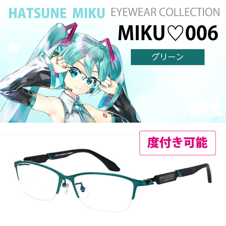 楽天市場】MIKU-006 グリーン ｜ダークグレー 初音ミク PCメガネ ｜度 
