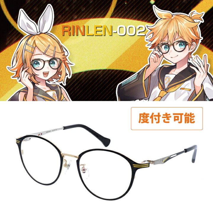 楽天市場】RINLEN-002 鏡音リンレン PCメガネ ｜度付き可能｜メタル 