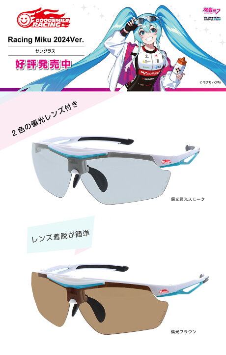 楽天市場】【レーシングミク2024Ver.】サングラス【跳ね上げ機構】【度 