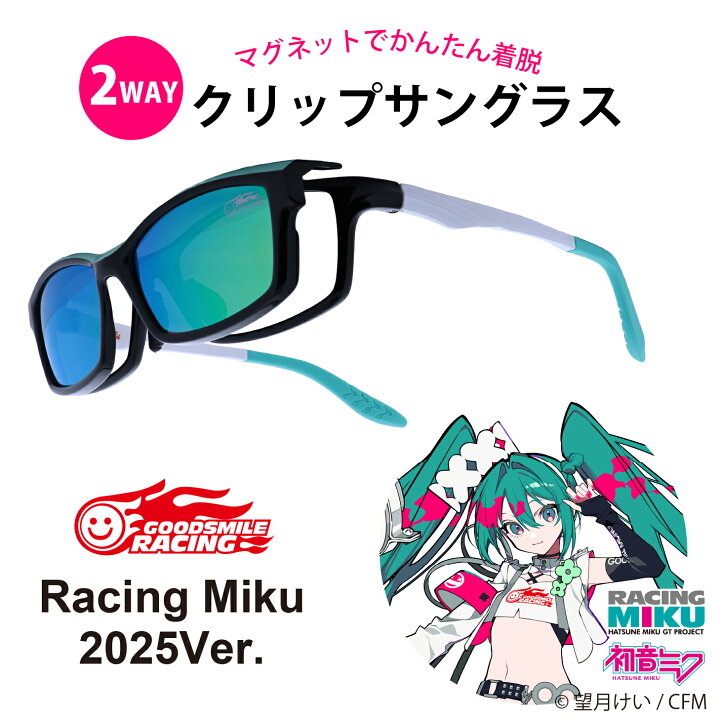 楽天市場】【完売御礼】【レーシングミク2025Ver.】クリップサングラス 