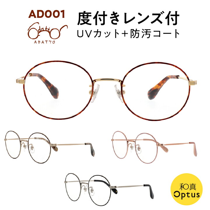 楽天市場】【和真メガネオリジナル】度付メガネ ADATTO アダット AD001 