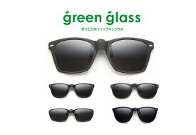 ハグオザワ green glass 折りたたみクリップ サングラス グリーングラス 偏光レンズ クリップサングラス コンパクト 軽量 折りたたみ おしゃれ メンズ メガネの上から 軽量10g UVカット 紫外線 オーバーグラス 跳ね上げ プレゼント クリップオンサングラス