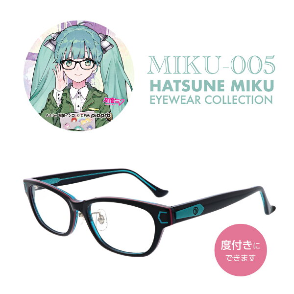 【初音ミク】【度付き可能】PCメガネ MIKU-005 セルフレーム【ブルーライト・UVカット標準装備】【専用ケース・メガネクロス付属】【Art by 堀泉いんこ】